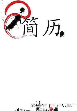 個(gè)人簡(jiǎn)歷圖片