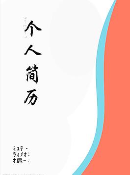 個人簡歷圖片