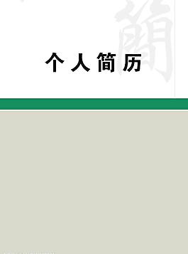 個(gè)人簡(jiǎn)歷圖片