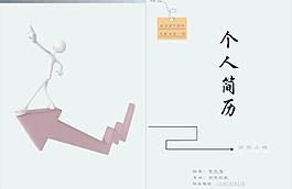 個人簡歷圖片