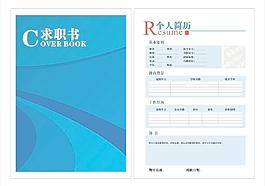 求職書 個人簡歷圖片