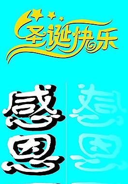 感恩回饋 圣誕圖片
