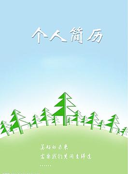 林業(yè)學(xué)院個(gè)人簡歷圖片