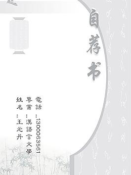自薦書（簡歷）模板圖片