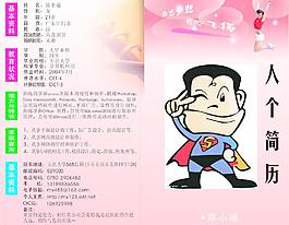 個性個人簡歷圖片