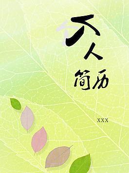 個人簡歷圖片