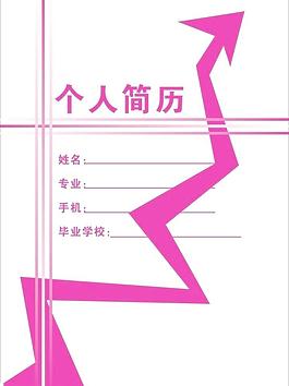 個人簡歷設(shè)計圖圖片