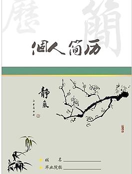 水墨素雅簡歷圖片
