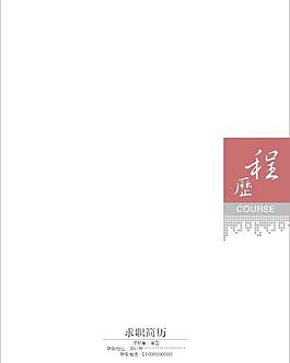 簡潔風格簡歷（注內有三頁）圖片