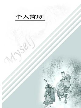 個人簡歷封面圖片