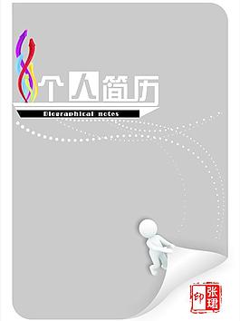 個(gè)人簡(jiǎn)歷圖片
