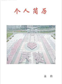 個(gè)人簡(jiǎn)歷圖片