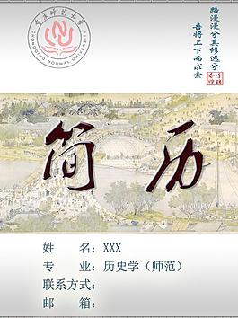簡(jiǎn)歷 歷史專業(yè)圖片