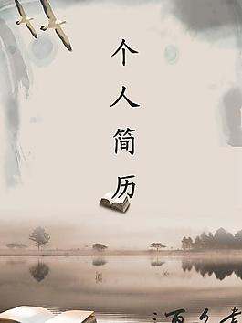 個人簡歷圖片