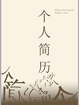 簡歷封面設計圖片
