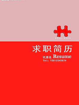 求職簡歷模版圖片