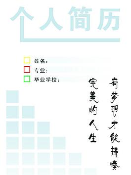 個人簡歷圖片
