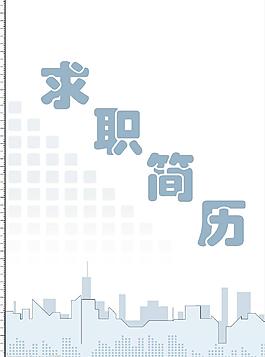 個人簡歷封面圖片