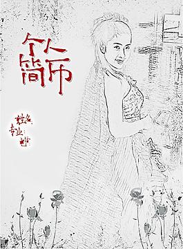個人簡歷圖片