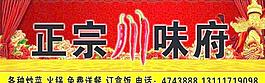 川味府门头图片