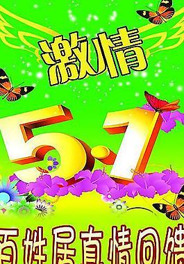 五一海报图片