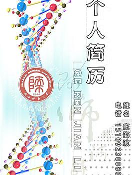陜西師范大學個人簡歷封面圖片