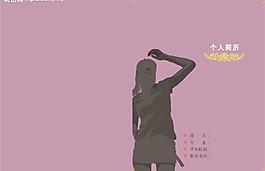 自薦書簡歷封面模板 藝術類圖片