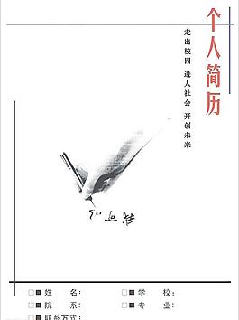 个人简历封面（文件在页面2）图片
