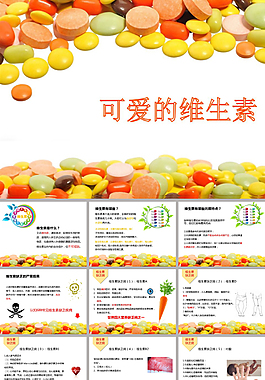多彩維生素ppt模板