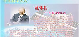 錢偉長圖片