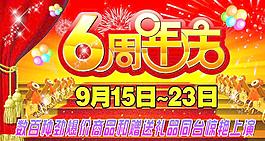 店慶海報(bào)圖片