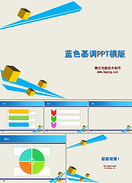 藍色簡約ppt模板立體