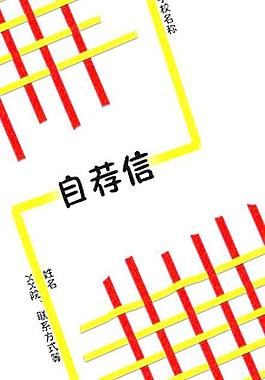 自薦信封面圖片