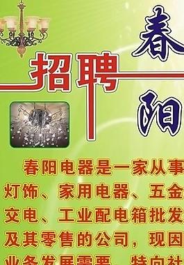 春阳招聘图片