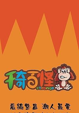 千奇百怪宣傳海報(bào)圖片