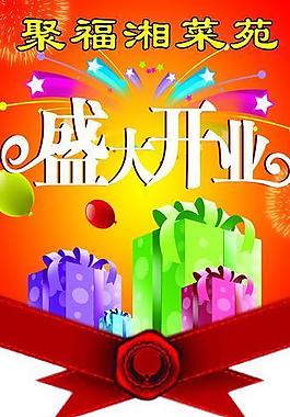盛大開業(yè)圖片
