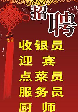 招聘 招聘展架 中國結(jié)圖片