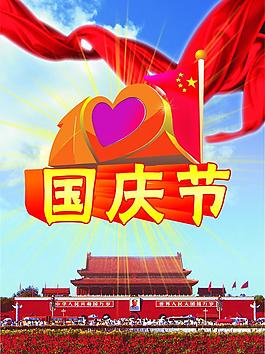 國慶節(jié)圖片