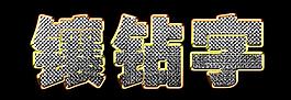 鑲鉆特效字圖片