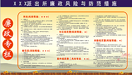 派出所廉政风险与防范措施