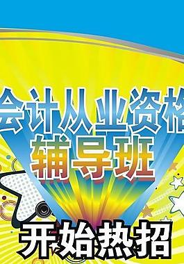 會計從業資格輔導班招生圖片