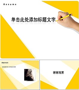 簡(jiǎn)歷ppt模板