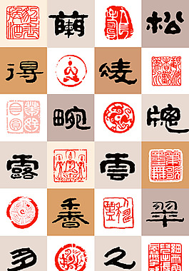 中华古典印章书法