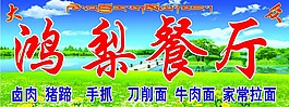 鴻梨餐廳