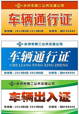 車輛出入證