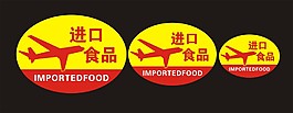 進口食品
