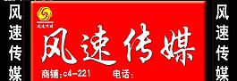 風速傳媒圖片