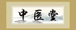中医文化图片