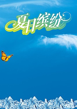 夏日缤纷