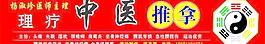 中医推拿图片